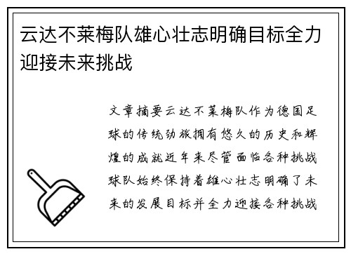 云达不莱梅队雄心壮志明确目标全力迎接未来挑战
