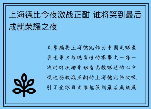 上海德比今夜激战正酣 谁将笑到最后成就荣耀之夜