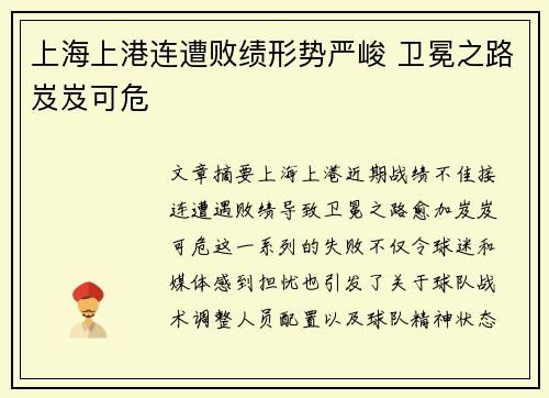 上海上港连遭败绩形势严峻 卫冕之路岌岌可危