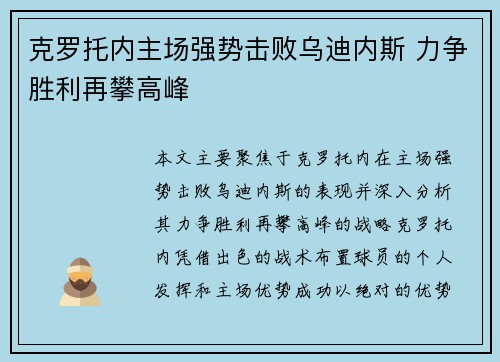 克罗托内主场强势击败乌迪内斯 力争胜利再攀高峰
