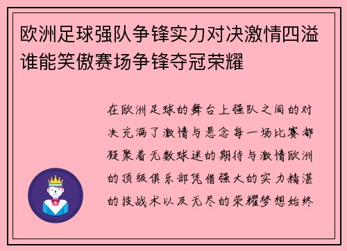 欧洲足球强队争锋实力对决激情四溢谁能笑傲赛场争锋夺冠荣耀