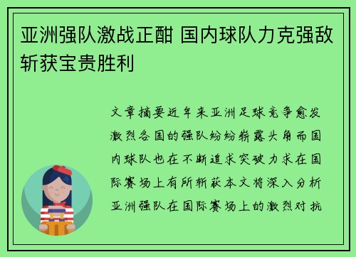 亚洲强队激战正酣 国内球队力克强敌斩获宝贵胜利