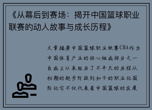《从幕后到赛场：揭开中国篮球职业联赛的动人故事与成长历程》