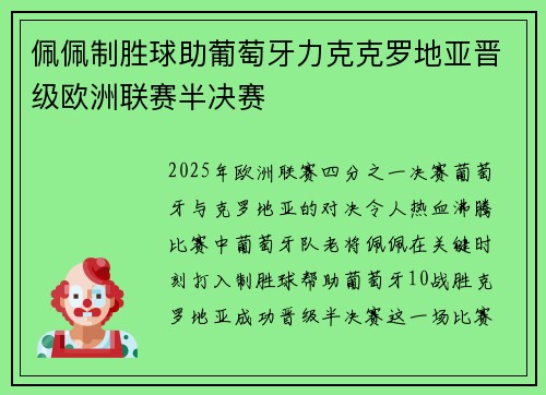 佩佩制胜球助葡萄牙力克克罗地亚晋级欧洲联赛半决赛