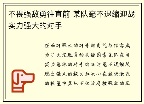 不畏强敌勇往直前 某队毫不退缩迎战实力强大的对手