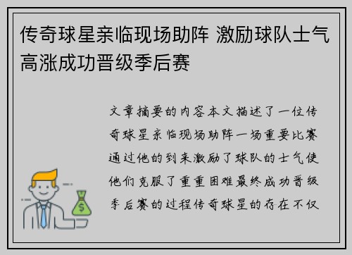 传奇球星亲临现场助阵 激励球队士气高涨成功晋级季后赛