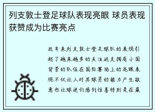 列支敦士登足球队表现亮眼 球员表现获赞成为比赛亮点