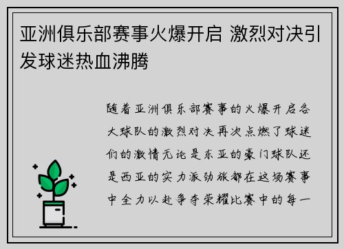 亚洲俱乐部赛事火爆开启 激烈对决引发球迷热血沸腾