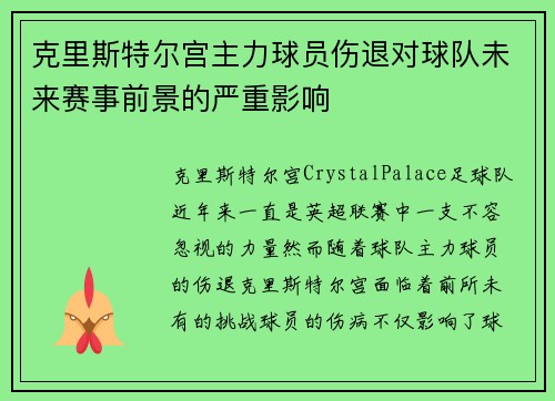 克里斯特尔宫主力球员伤退对球队未来赛事前景的严重影响