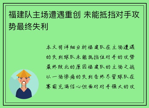 福建队主场遭遇重创 未能抵挡对手攻势最终失利