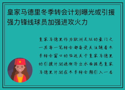 皇家马德里冬季转会计划曝光或引援强力锋线球员加强进攻火力