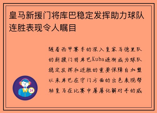 皇马新援门将库巴稳定发挥助力球队连胜表现令人瞩目