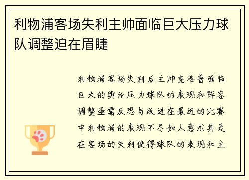 利物浦客场失利主帅面临巨大压力球队调整迫在眉睫
