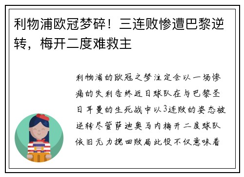 利物浦欧冠梦碎！三连败惨遭巴黎逆转，梅开二度难救主