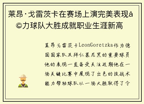 莱昂·戈雷茨卡在赛场上演完美表现助力球队大胜成就职业生涯新高