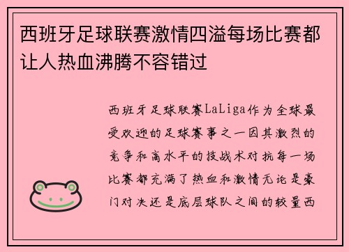 西班牙足球联赛激情四溢每场比赛都让人热血沸腾不容错过