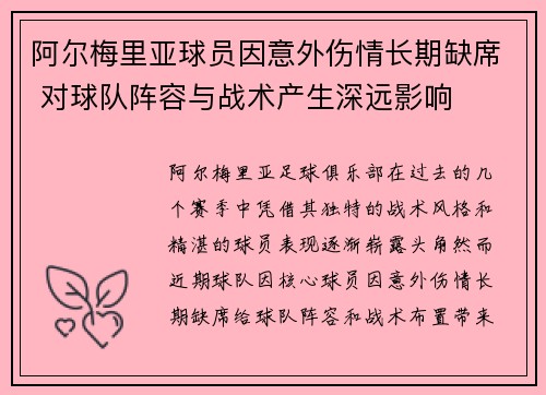 阿尔梅里亚球员因意外伤情长期缺席 对球队阵容与战术产生深远影响