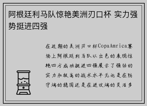 阿根廷利马队惊艳美洲刃口杯 实力强势挺进四强