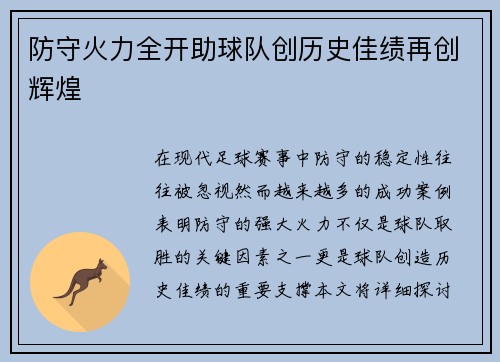 防守火力全开助球队创历史佳绩再创辉煌