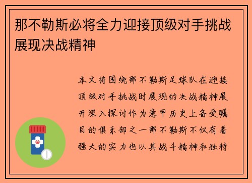 那不勒斯必将全力迎接顶级对手挑战展现决战精神