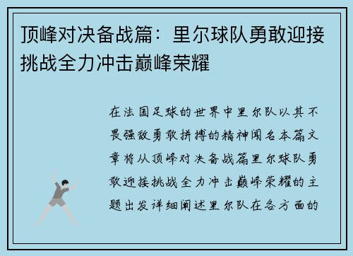 顶峰对决备战篇：里尔球队勇敢迎接挑战全力冲击巅峰荣耀