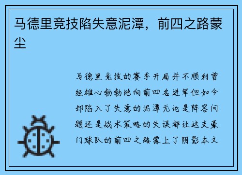 马德里竞技陷失意泥潭，前四之路蒙尘