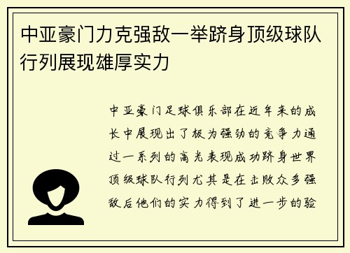 中亚豪门力克强敌一举跻身顶级球队行列展现雄厚实力
