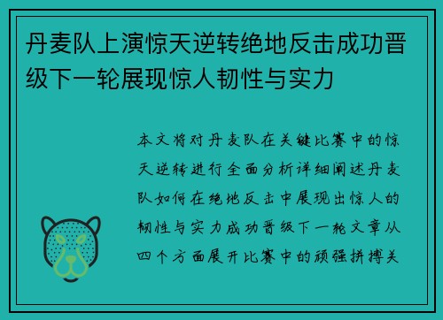 丹麦队上演惊天逆转绝地反击成功晋级下一轮展现惊人韧性与实力 丹麦队上演惊天逆转绝地反击成功晋级下一轮展现惊人韧性与实力