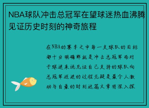 NBA球队冲击总冠军在望球迷热血沸腾见证历史时刻的神奇旅程