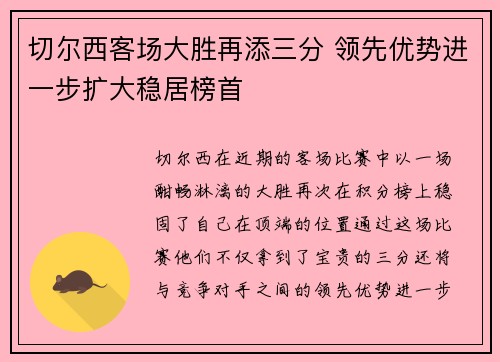 切尔西客场大胜再添三分 领先优势进一步扩大稳居榜首 切尔西客场大胜再添三分 领先优势进一步扩大稳居榜首