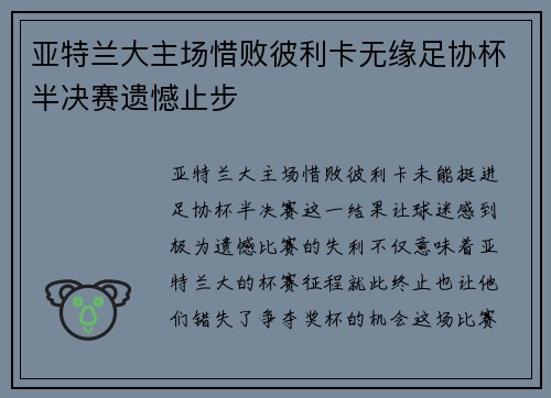 亚特兰大主场惜败彼利卡无缘足协杯半决赛遗憾止步 亚特兰大主场惜败彼利卡无缘足协杯半决赛遗憾止步