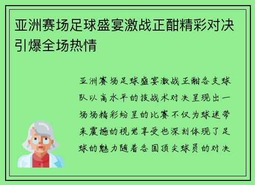 亚洲赛场足球盛宴激战正酣精彩对决引爆全场热情 亚洲赛场足球盛宴激战正酣精彩对决引爆全场热情