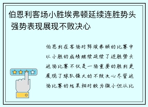 伯恩利客场小胜埃弗顿延续连胜势头 强势表现展现不败决心