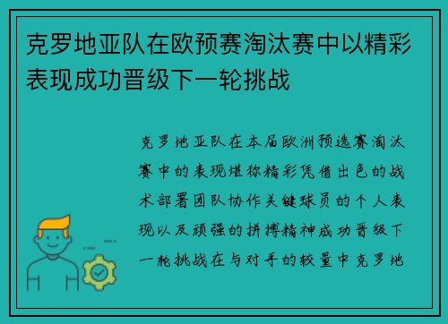 克罗地亚队在欧预赛淘汰赛中以精彩表现成功晋级下一轮挑战