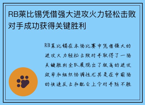 RB莱比锡凭借强大进攻火力轻松击败对手成功获得关键胜利