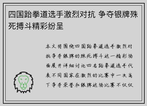 四国跆拳道选手激烈对抗 争夺银牌殊死搏斗精彩纷呈