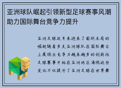 亚洲球队崛起引领新型足球赛事风潮助力国际舞台竞争力提升