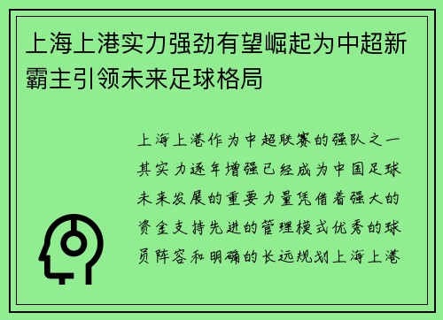 上海上港实力强劲有望崛起为中超新霸主引领未来足球格局 上海上港实力强劲有望崛起为中超新霸主引领未来足球格局