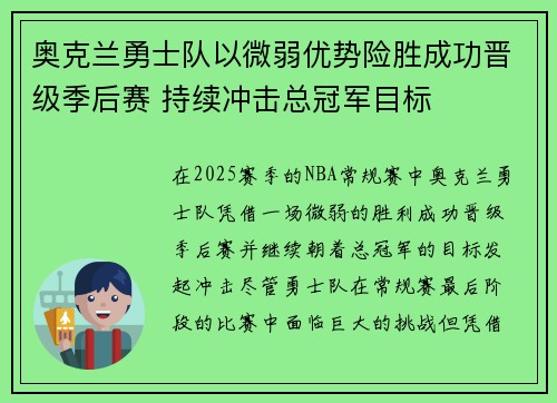 奥克兰勇士队以微弱优势险胜成功晋级季后赛 持续冲击总冠军目标