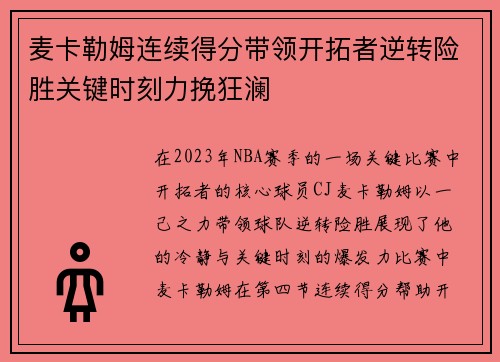 麦卡勒姆连续得分带领开拓者逆转险胜关键时刻力挽狂澜 麦卡勒姆连续得分带领开拓者逆转险胜关键时刻力挽狂澜