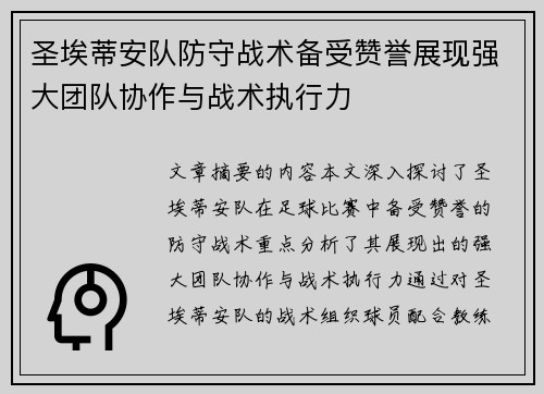 圣埃蒂安队防守战术备受赞誉展现强大团队协作与战术执行力