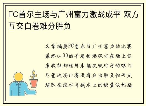 FC首尔主场与广州富力激战成平 双方互交白卷难分胜负