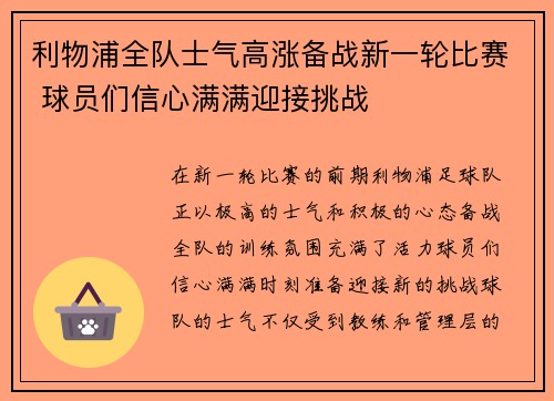 利物浦全队士气高涨备战新一轮比赛 球员们信心满满迎接挑战