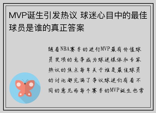 MVP诞生引发热议 球迷心目中的最佳球员是谁的真正答案