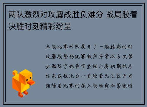 两队激烈对攻鏖战胜负难分 战局胶着决胜时刻精彩纷呈