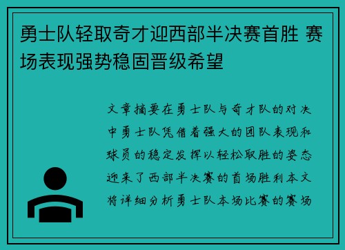 勇士队轻取奇才迎西部半决赛首胜 赛场表现强势稳固晋级希望