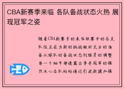 CBA新赛季来临 各队备战状态火热 展现冠军之姿