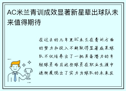 AC米兰青训成效显著新星辈出球队未来值得期待