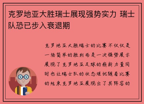 克罗地亚大胜瑞士展现强势实力 瑞士队恐已步入衰退期