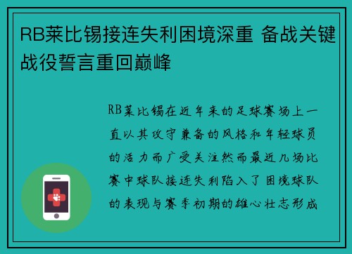 RB莱比锡接连失利困境深重 备战关键战役誓言重回巅峰